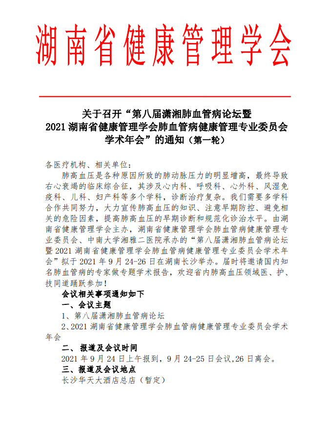 关于召开“第八届潇湘肺血管病论坛暨2021湖南省健康管理学会肺血管病健康管理专业委员会学术年会”的通知（第一轮）