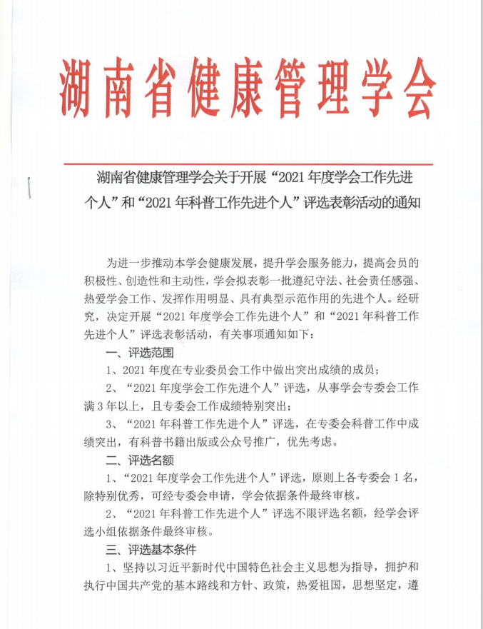 湖南省健康管理学会关于开展“2021年度学会工作先进个人”和“2021年科普工作先进个人”评选表彰活动的通知