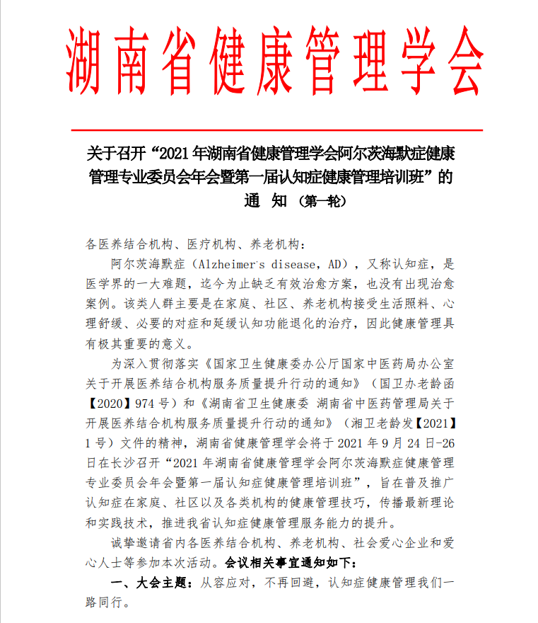 关于召开“2021年湖南省健康管理学会阿尔茨海默症健康管理专业委员会年会暨第一届认知症健康管理培训班”的通知（第一轮）