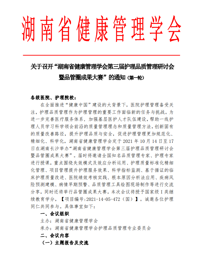 关于召开“湖南省健康管理学会第三届护理品质管理研讨会暨品管圈成果大赛”的通知（第一轮）