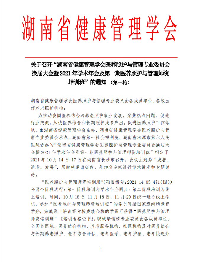 关于召开“湖南省健康管理学会医养照护与管理专业委员会换届大会暨2021年学术年会及第一期医养照护与管理师资培训班”的通知（第一轮）