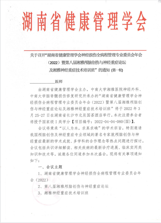 关于召开“湖南省健康管理学会神经损伤全病程管理专业委员会年会 (2022)暨第八届湘雅颅脑创伤与神经重症论坛及湘雅神经重症技术培训班”的通知(第一轮)