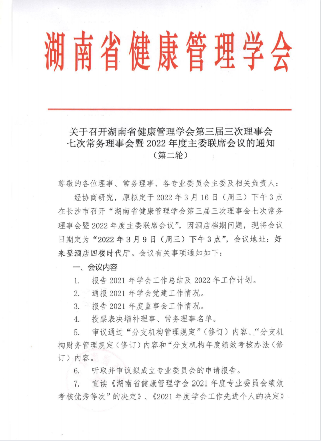 关于召开湖南省健康管理学会第三届三次理事会七次常务理事会暨2022年度主委联席会议的通知（第二轮）