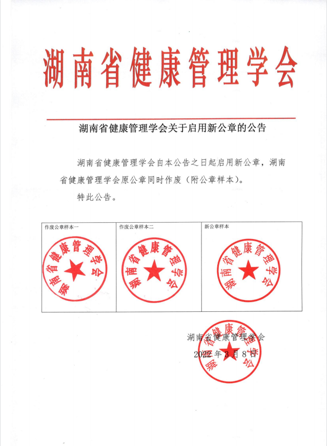 关于湖南省健康管理学会启用新公章的公告