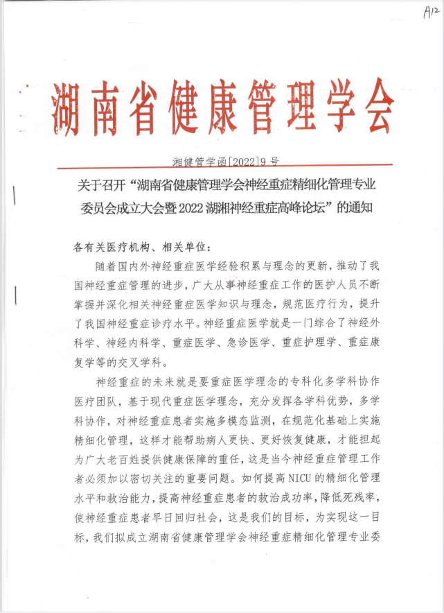 关于召开“湖南省健康管理学会神经重症精细化管理专业委员会成立大会暨2022湖湘神经重症高峰论坛”的通知