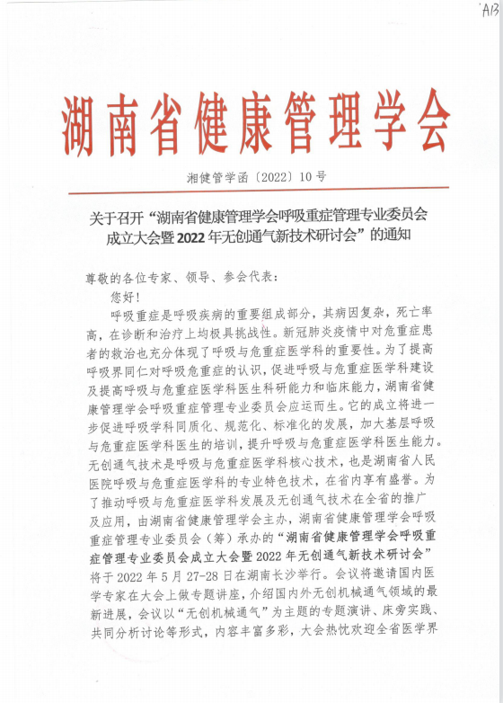 关于召开“湖南省健康管理学会呼吸重症管理专业委员会成立大会暨2022年无创通气新技术研讨会”的通知