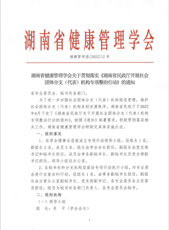 湖南省健康管理学会关于贯彻落实《湖南省民政厅开展社会团体分支(代表）机构专项整治行动》的通知