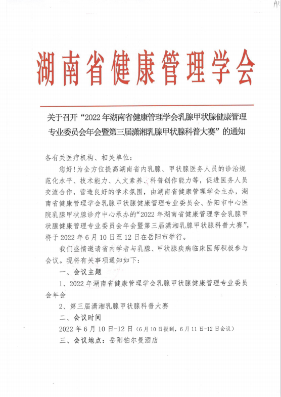 关于召开“2022年湖南省健康管理学会乳腺甲状腺健康管理专业委员会年会暨第三届潇湘乳腺甲状腺科普大赛”的通知