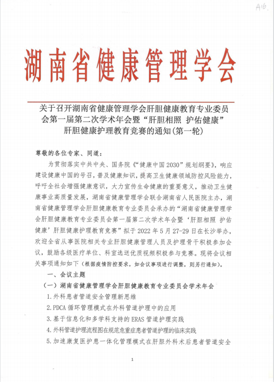 关于召开湖南省健康管理学会肝胆健康教育专业委员会第一届第二次学术年会暨“肝胆相照 护佑健康” 肝胆健康护理教育竞赛的通知(第一轮)