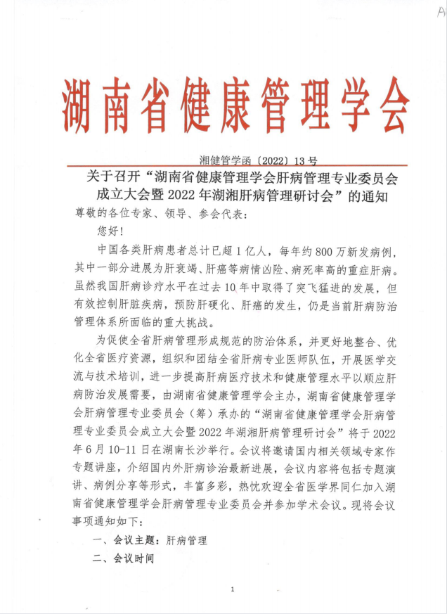 关于召开“湖南省健康管理学会肝病管理专业委员会成立大会暨2022年湖湘肝病管理研讨会”的通知