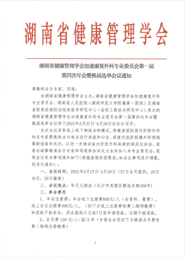 湖南省健康管理学会加速康复外科专业委员会第一届第四次年会 暨换届选举会议通知