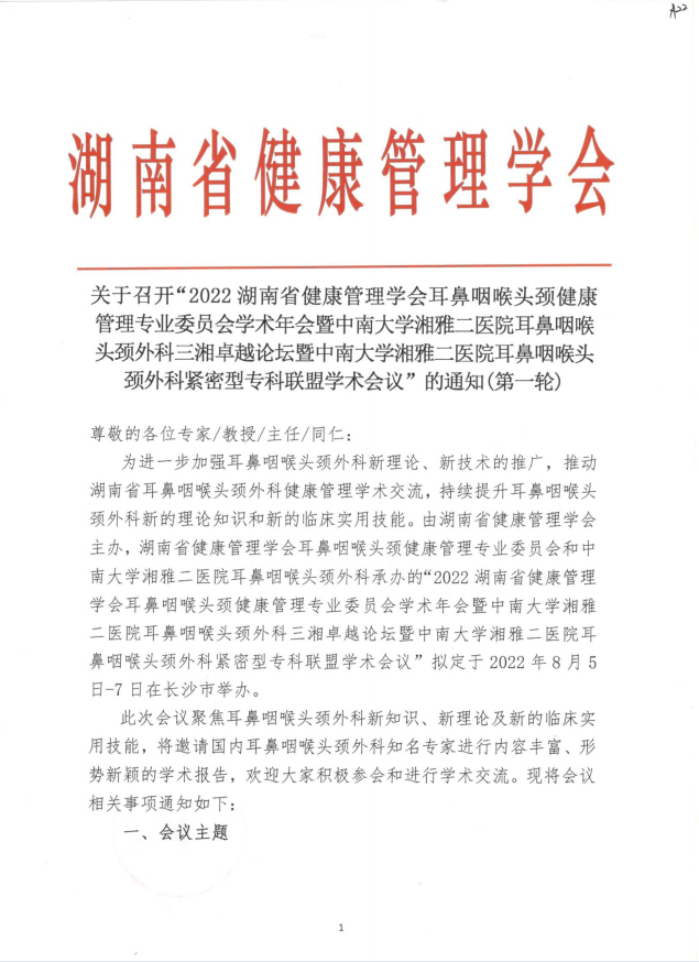 关于召开“2022湖南省健康管理学会耳鼻咽喉头颈健康管理专业委员会学术年会暨中南大学湘雅二医院耳鼻咽喉头颈外科三湘卓越论坛暨中南大学湘雅二医院耳鼻咽喉头颈外科紧密型专科联盟学术会议”的通知（第一轮）