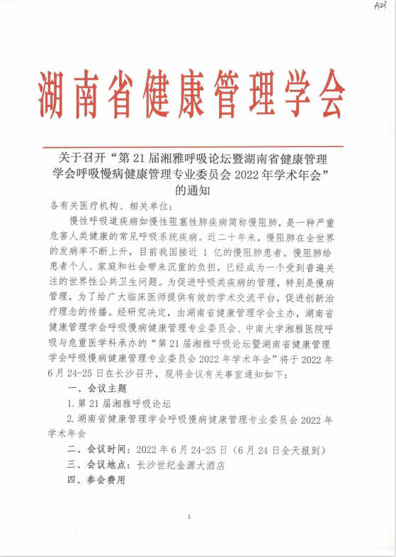 关于召开“第21届湘雅呼吸论坛暨湖南省健康管理学会呼吸慢病健康管理专业委员会2022年学术年会”的通知