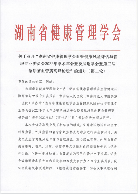 关于召开“湖南省健康管理学会血管健康风险评估与管理专业委员会2022年学术年会暨换届选举会暨第三届急诊脑血管病高峰论坛”的通知（第二轮）