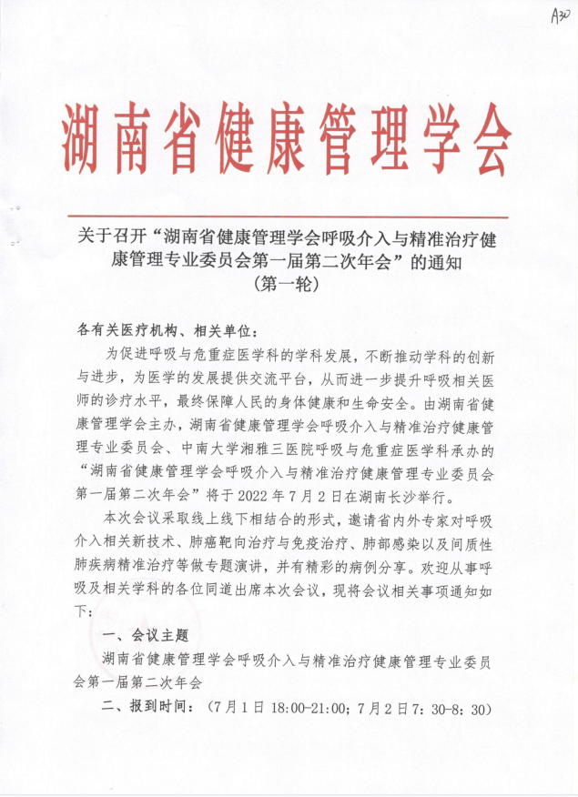 关于召开“湖南省健康管理学会呼吸介入与精准治疗健康管理专业委员会第一届第二次年会”的通知 (第一轮)