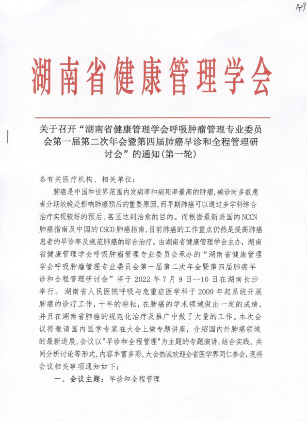 关于召开“湖南省健康管理学会呼吸肿瘤管理专业委员会第一届第二次年会暨第四届肺癌早诊和全程管理研讨会”的通知(第一轮)