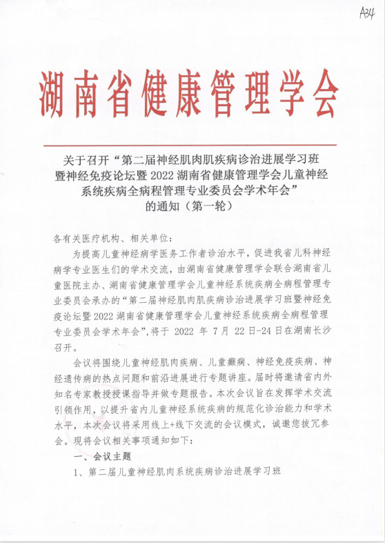 关于召开“第二届神经肌肉肌疾病诊治进展学习班暨神经免疫论坛暨2022湖南省健康管理学会儿童神经系统疾病全病程管理专业委员会学术年会”的通知（第一轮）