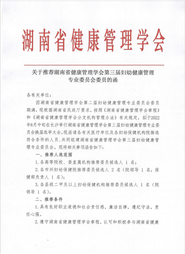 关于推荐湖南省健康管理学会第三届妇幼健康管理 专业委员会委员的函