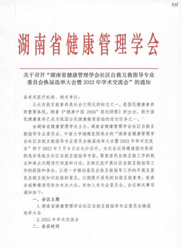 关于召开“湖南省健康管理学会社区自救互救指导专业委员会 换届选举大会暨2022年学术交流会”的通知