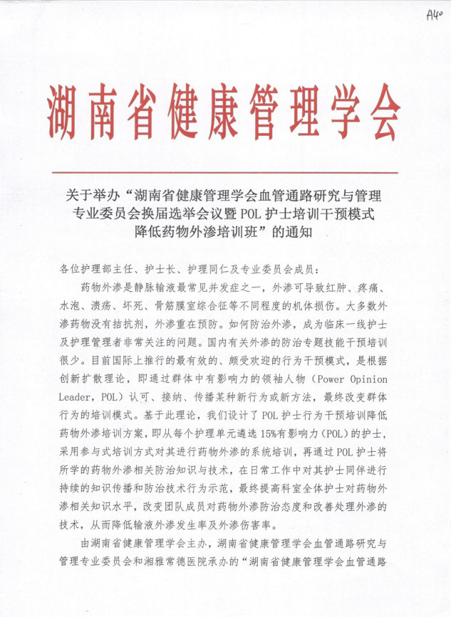 关于举办“湖南省健康管理学会血管通路研究与管理专业委员会换届选举会议暨POL护士培训干预模式降低药物外渗培训班”的通知