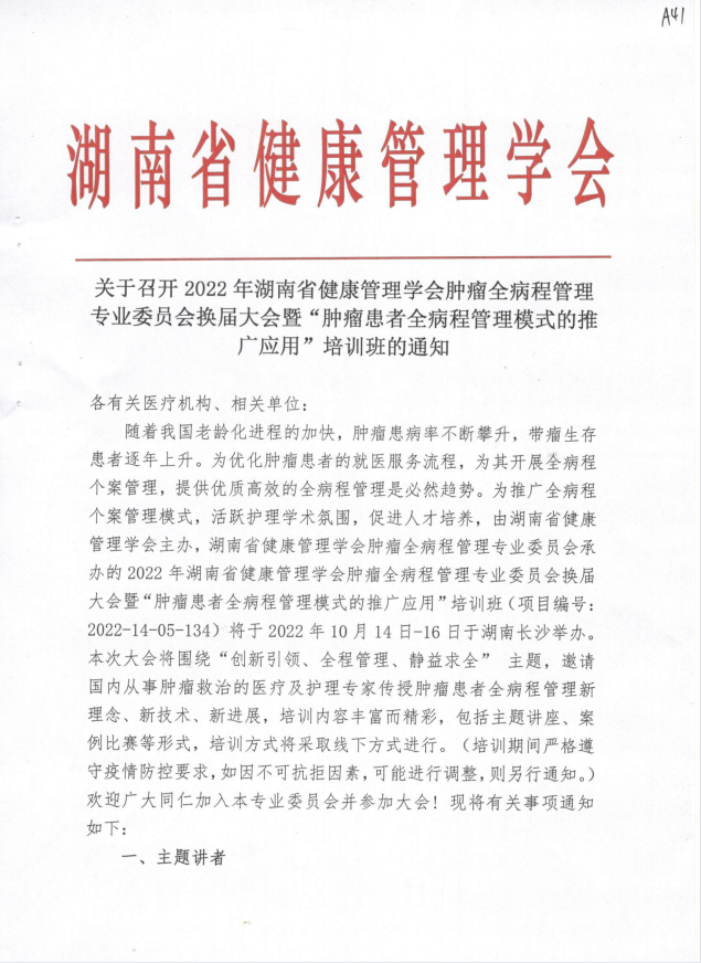 关于召开2022年湖南省健康管理学会肿瘤全病程 管理专业委员会换届大会暨“肿瘤患者全病程管理模式的推广应用”培训班的通知