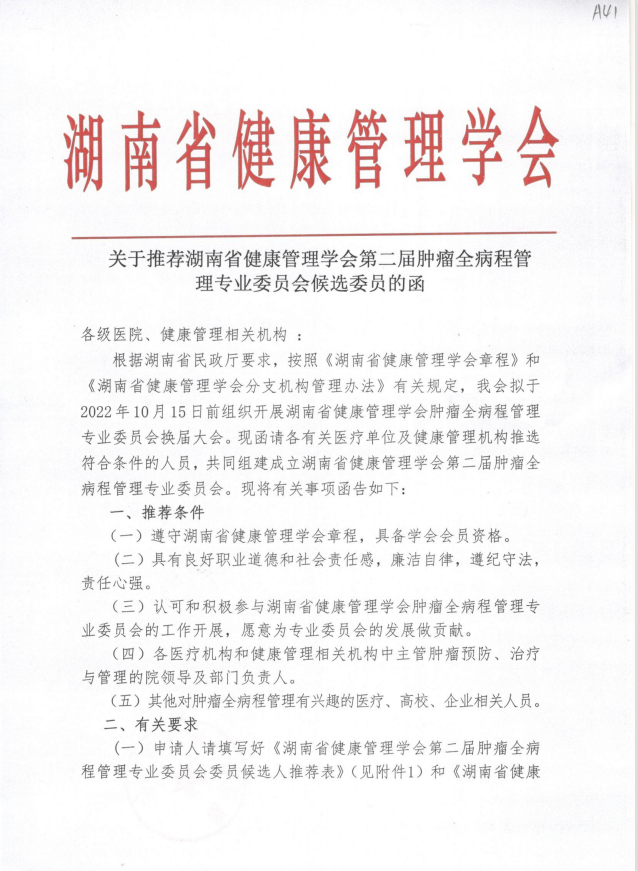 关于推荐湖南省健康管理学会第二届肿瘤全病程管理专业委员会候选委员的函