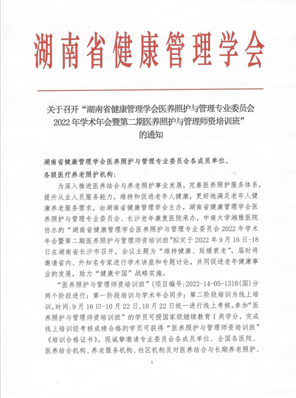 关于召开“湖南省健康管理学会医养照护与管理专业委员会2022年学术年会暨第二期医养照护与管理师资培训班”的通知