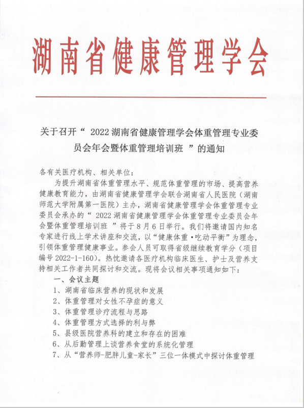 关于召开“ 2022湖南省健康管理学会体重管理专业委员会年会暨体重管理培训班 ”的通知