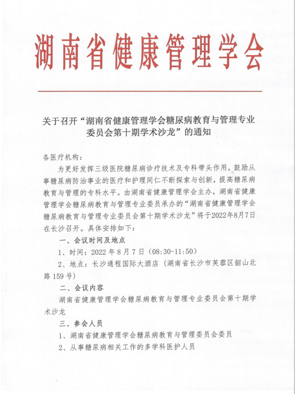 关于召开“湖南省健康管理学会糖尿病教育与管理专业委员会第十期学术沙龙”的通知