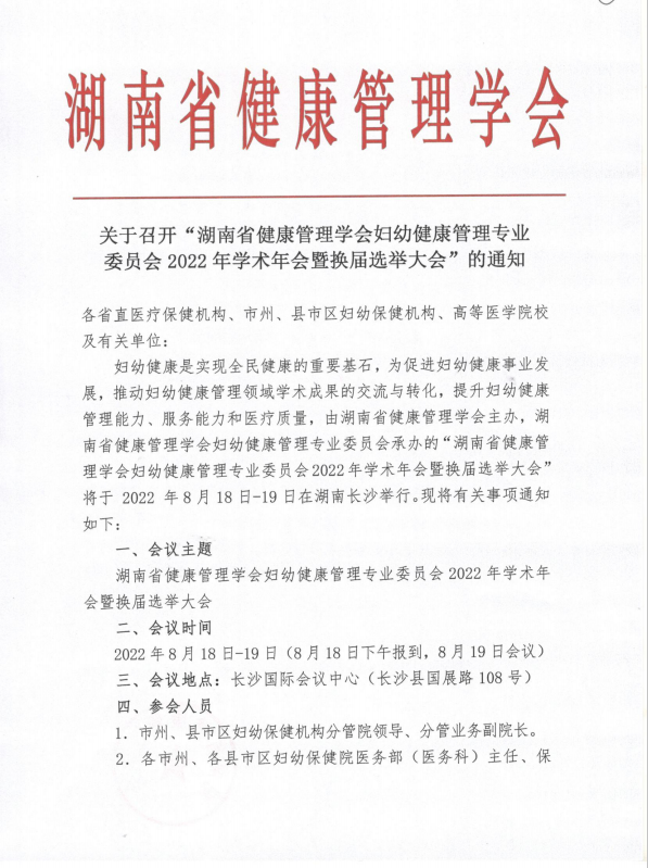 关于召开“湖南省健康管理学会妇幼健康管理专业委员会2022年学术年会暨换届选举大会”的通知