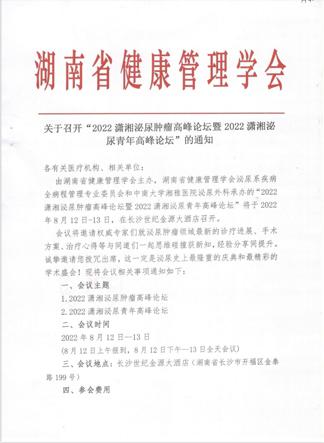 关于召开“2022潇湘泌尿肿瘤高峰论坛暨2022潇湘泌尿青年高峰论坛”的通知