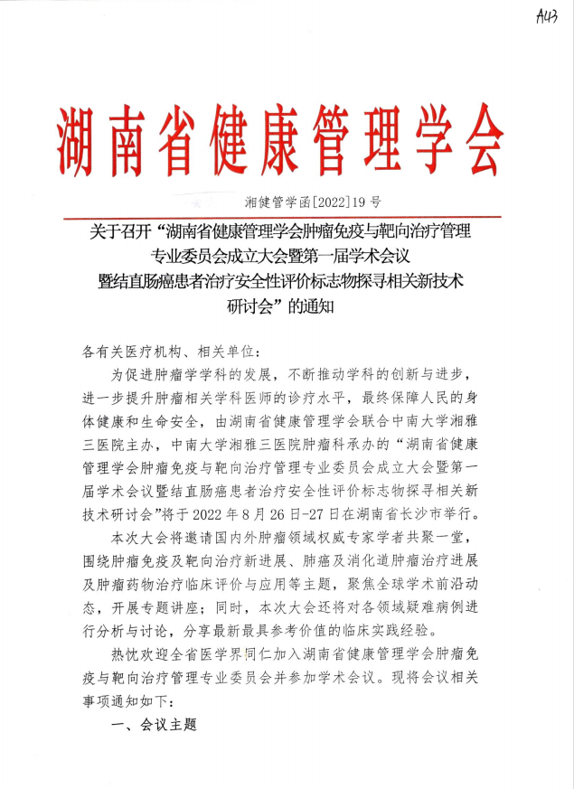 关于召开“湖南省健康管理学会肿瘤免疫与靶向治疗管理专业委员会成立大会暨第一届学术会议暨结直肠癌患者治疗安全性评价标志物探寻相关新技术研讨会”的通知