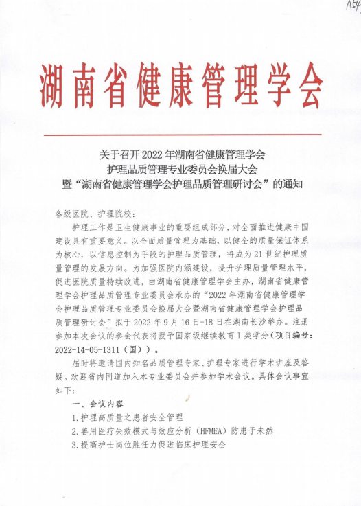 关于召开“2022年湖南省健康管理学会护理品质管理专业委员会换届大会暨湖南省健康管理学会护理品质管理研讨会”通知