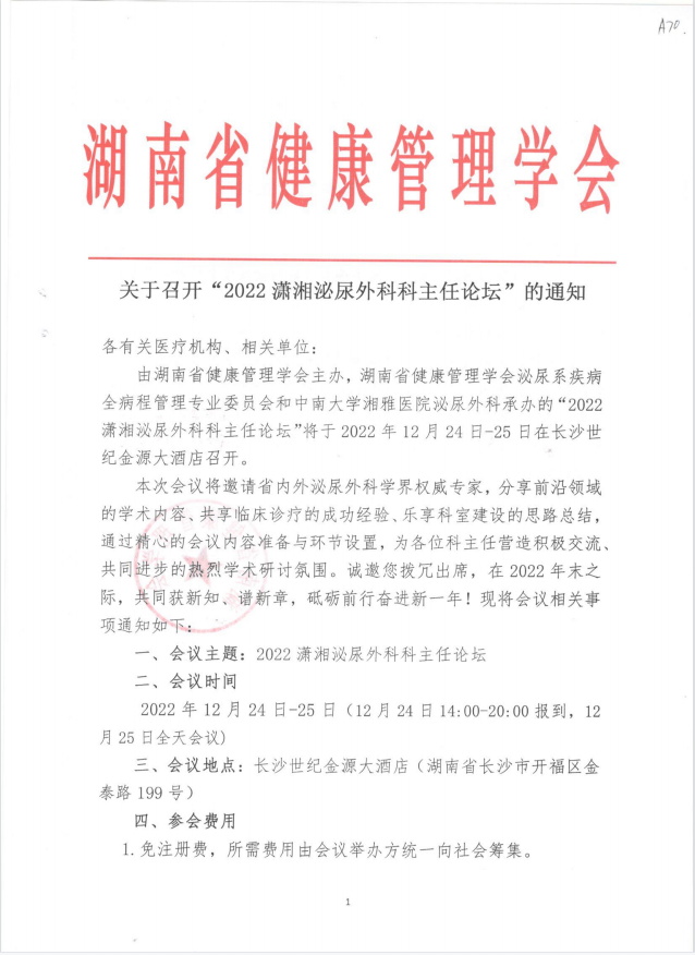 关于召开“2022潇湘泌尿外科科主任论坛”的通知