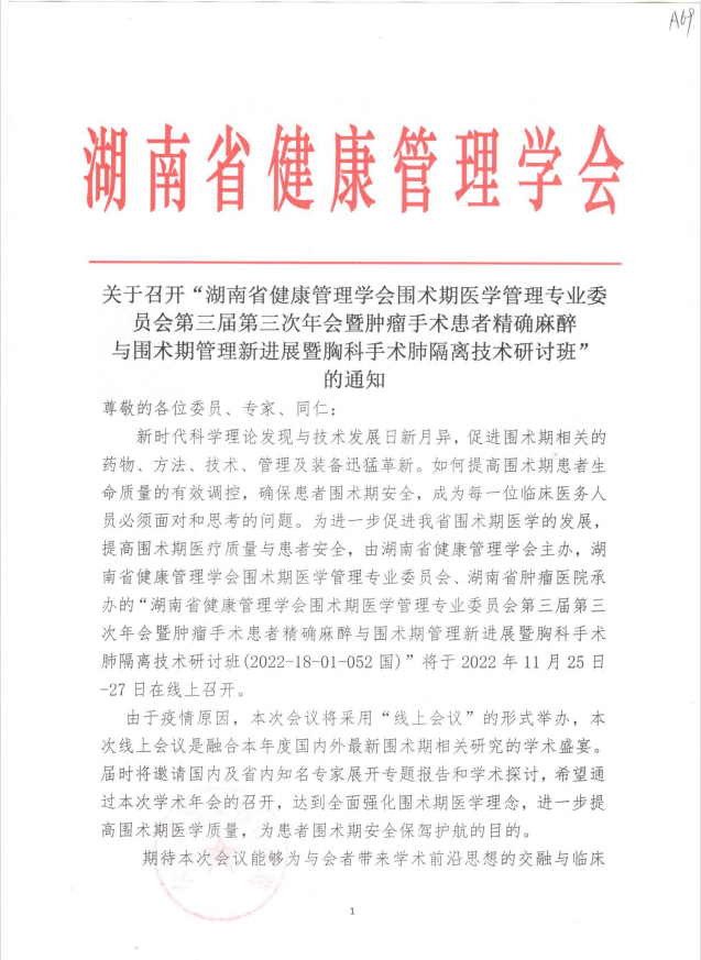 关于召开“湖南省健康管理学会围术期医学管理专业委员会 第三届第三次年会暨肿瘤手术患者精确麻醉与围术期管理新进展暨胸科手术肺隔离技术研讨班”的通知