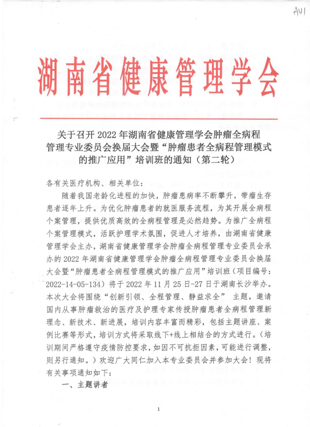 关于召开2022年湖南省健康管理学会肿瘤全病程 管理专业委员会换届大会暨“肿瘤患者全病程管理模式的推广应用”培训班的通知（第二轮）