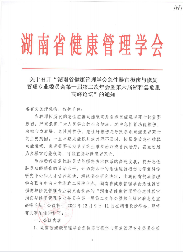 关于召开“湖南省健康管理学会急性器官损伤与修复管理专业委员会第一届第二次年会暨第六届湘雅急危重高峰论坛”的通知