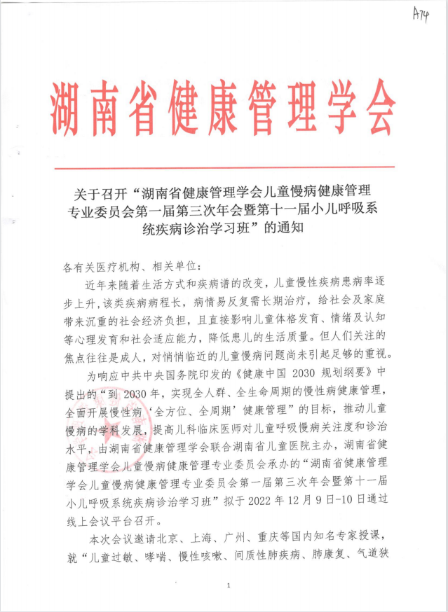 关于召开“湖南省健康管理学会儿童慢病健康管理 专业委员会第一届第三次年会暨第十一届小儿呼吸系统疾病诊治学习班”的通知