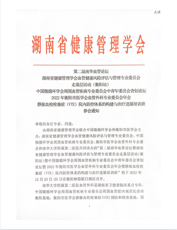 第二届南华血管论坛暨湖南省健康管理学会血管健康风险评估与管理专业委员会走基层活动（衡阳站）