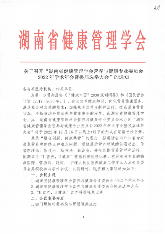 关于召开“湖南省健康管理学会营养与健康专业委员会2022年学术年会暨换届选举大会”的通知