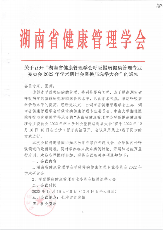 关于召开“湖南省健康管理学会呼吸慢病健康管理专业委员会2022年学术研讨会暨换届选举大会”的通知