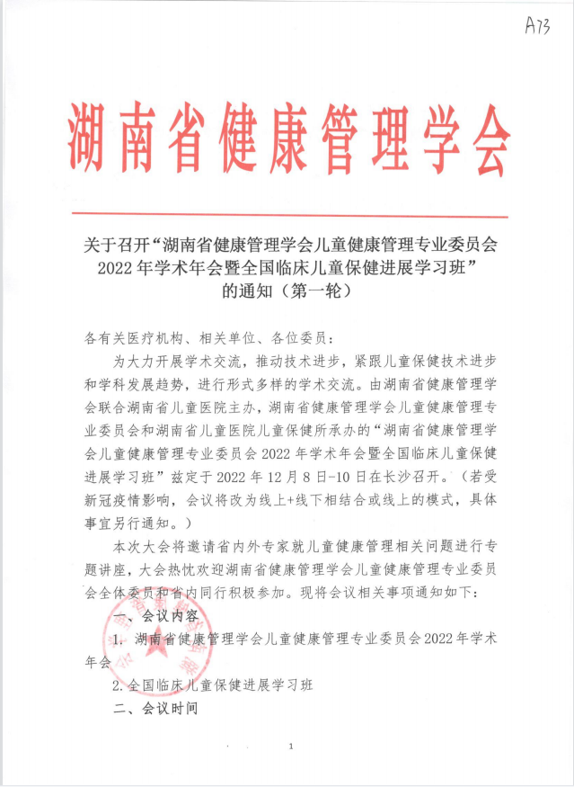 关于召开“湖南省健康管理学会儿童健康管理专业委员会2022年学术年会暨全国临床儿童保健进展学习班”的通知（第一轮）