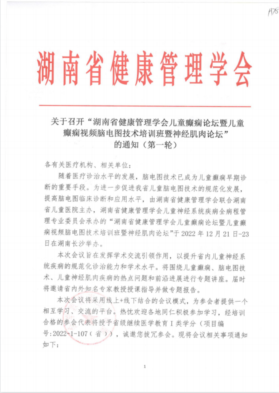 关于召开“湖南省健康管理学会儿童癫痫论坛暨儿童癫痫视频脑电图技术培训班暨神经肌肉论坛”的通知（第一轮）