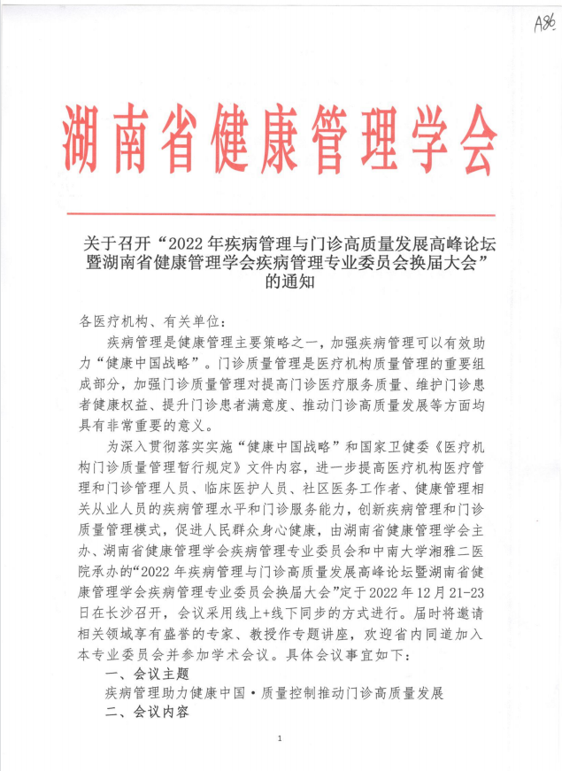 关于召开“2022年疾病管理与门诊高质量发展高峰论坛暨湖南省健康管理学会疾病管理专业委员会换届大会” 的通知