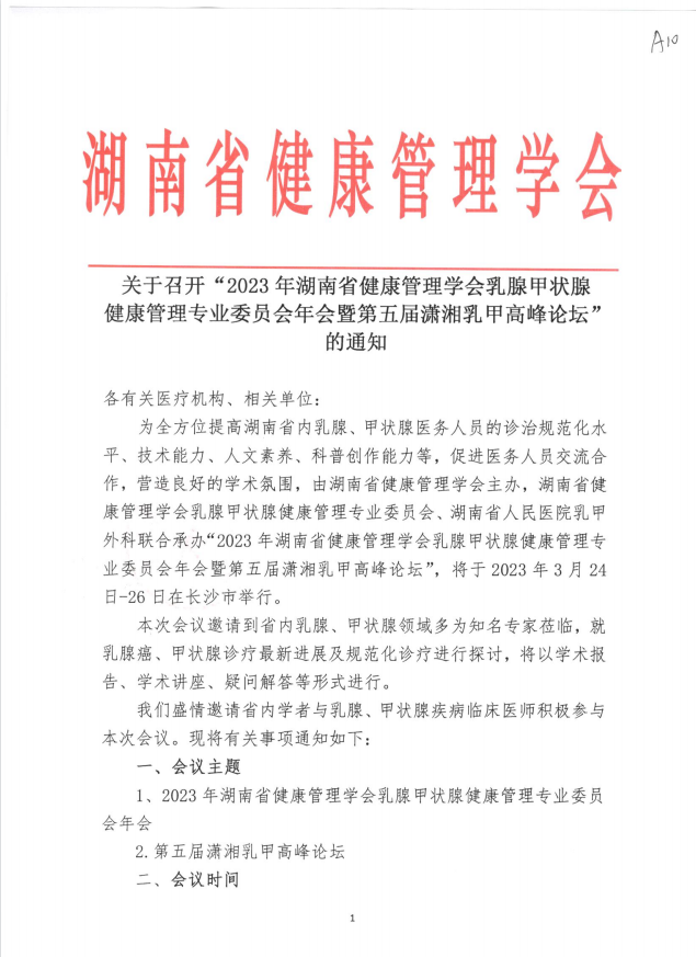 关于召开“2023年湖南省健康管理学会乳腺甲状腺健康管理专业委员会年会暨第五届潇湘乳甲高峰论坛”的通知