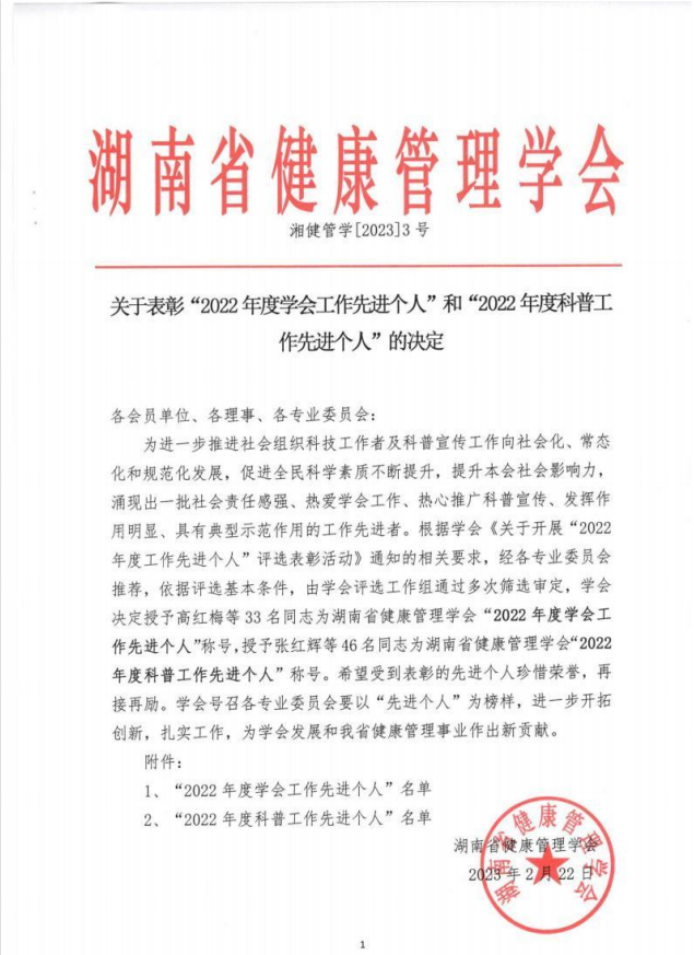 关于表彰“2022年度学会工作先进个人”和“2022年度科普工作先进个人”的决定