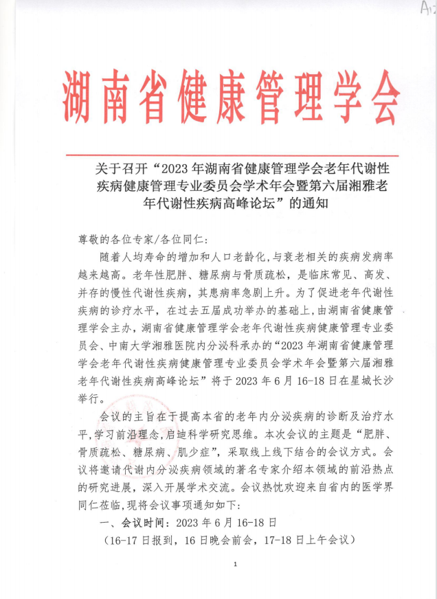 关于召开“2023年湖南省健康管理学会老年代谢性 疾病健康管理专业委员会学术年会暨第六届湘雅老年代谢性疾病高峰论坛”的通知