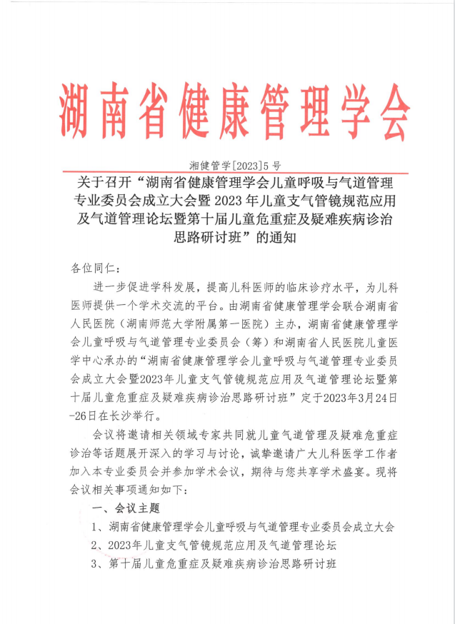 关于召开“湖南省健康管理学会儿童呼吸与气道管理专业委员会成立大会暨2023年儿童支气管镜规范应用及气道管理论坛暨第十届儿童危重症及疑难疾病诊治思路研讨班”的通知