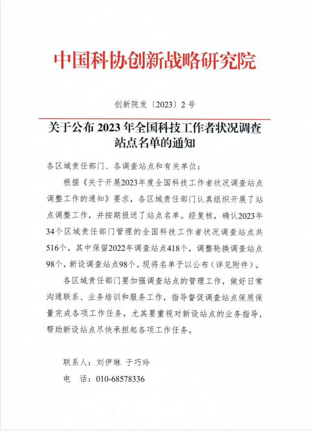 热烈祝贺我会获批新设为2023年全国科技工作者状况调查站点!