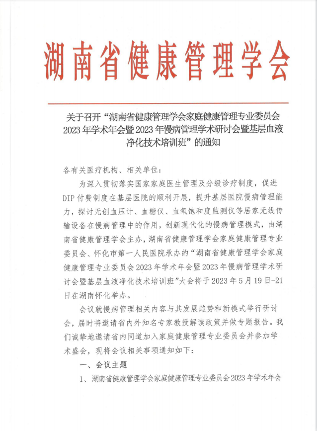 关于召开“湖南省健康管理学会家庭健康管理专业委员会2023年学术年会暨2023年慢病管理学术研讨会暨基层血液净化技术培训班”的通知